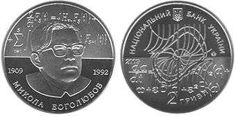 юбилейная монета Микола Боголюбов