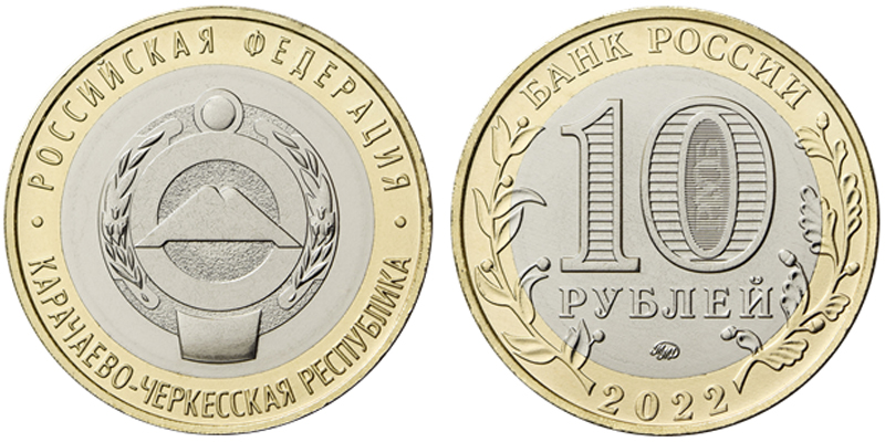 Россия 10 рублей, 2022 год. Карачаево-Черкесская Республика