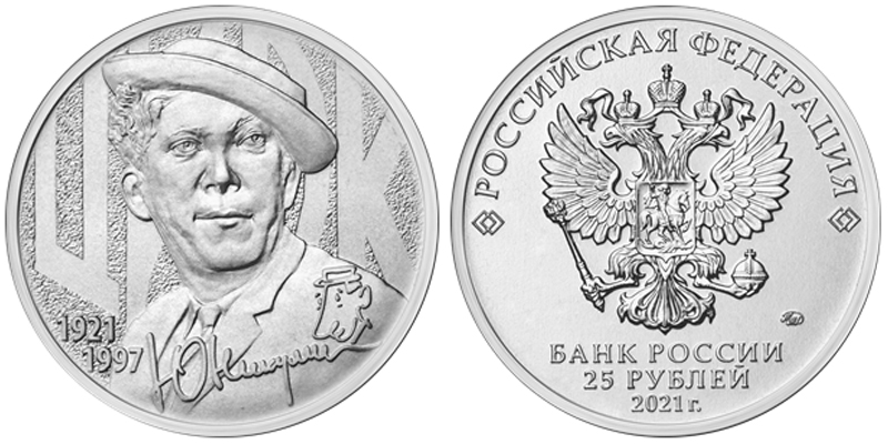 Монета. Россия 25 рублей, 2021 год. Творчество Юрия Никулина