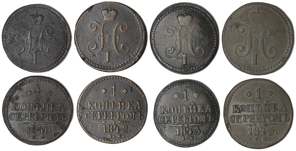Набор монет. Россия 1 копейка, 1840-1845 года. СМ. (4 шт)