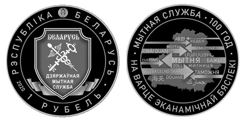 Беларусь 1 рубль, 2020 год. 100 лет таможенной службе