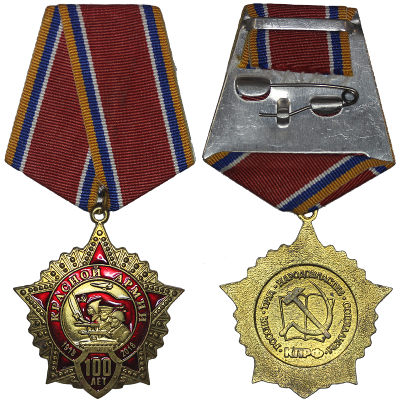 Медаль. 100 лет Красной Армии