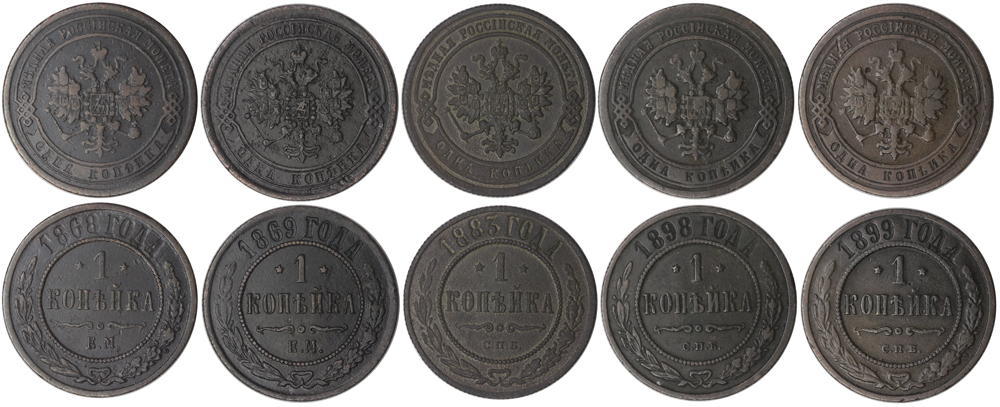 Набор монет. Россия 1 копейка, 1868-1899 года (5 шт)