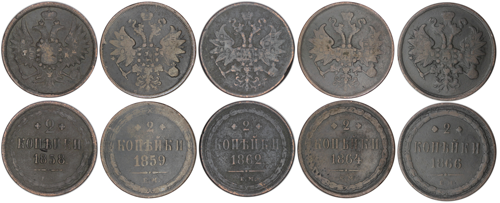 Набор монет. Россия 2 копейки, 1858-1866 года. (5 шт)