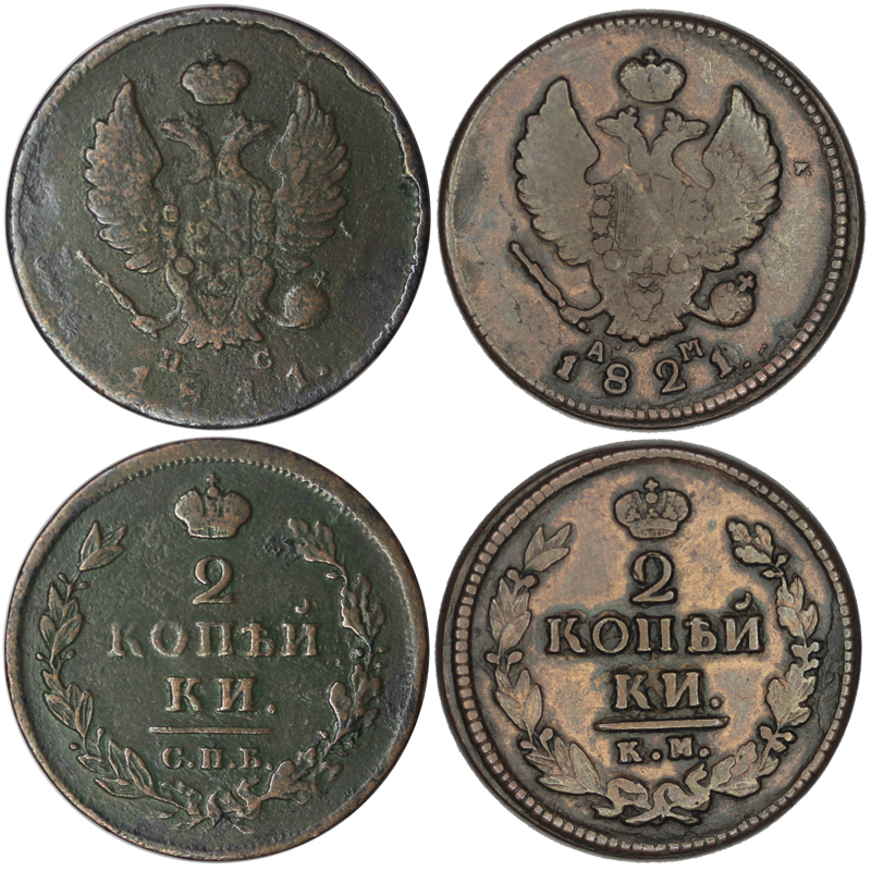 Набор монет. Россия, 2 копейки, 1811-1821 года. СПБ и КМ (2 шт)