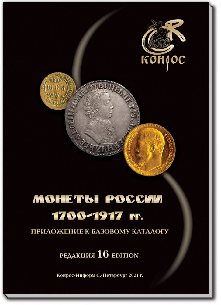 Монеты России 1700-1917 годы. Приложение к Базовому каталогу. Редакция 16, 2021 год