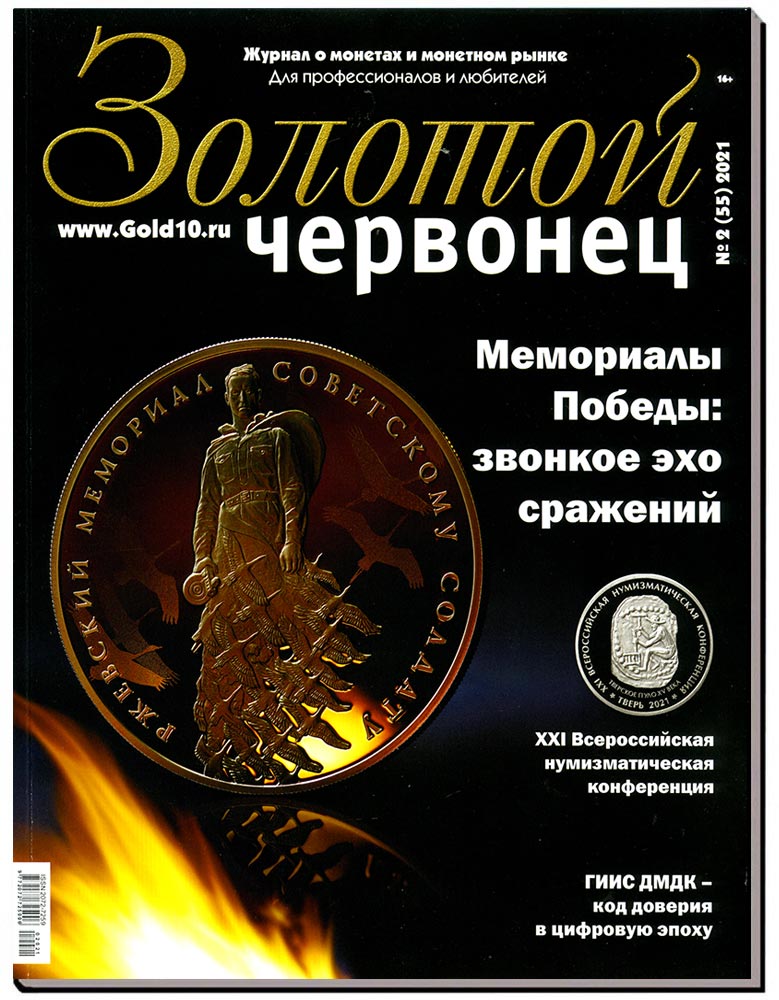 Журнал. Золотой червонец №2 (55). Июнь 2021 год