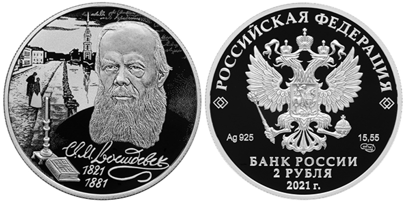 Россия 2 рубля, 2021  год. 200-летие со дня рождения Ф.М. Достоевского