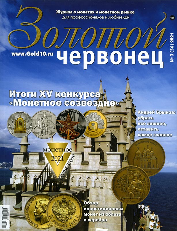 Журнал. Золотой червонец №3 (56). Октябрь 2021 год