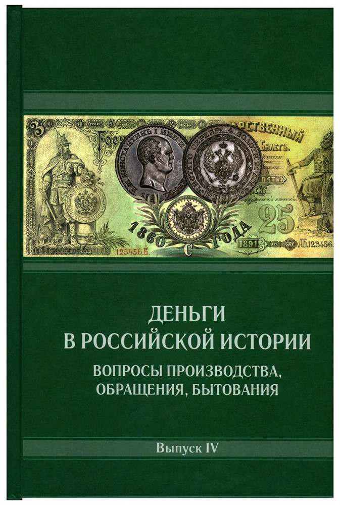 Деньги в Российской истории. Вопросы производства, обращения, бытования. Выпуск 4