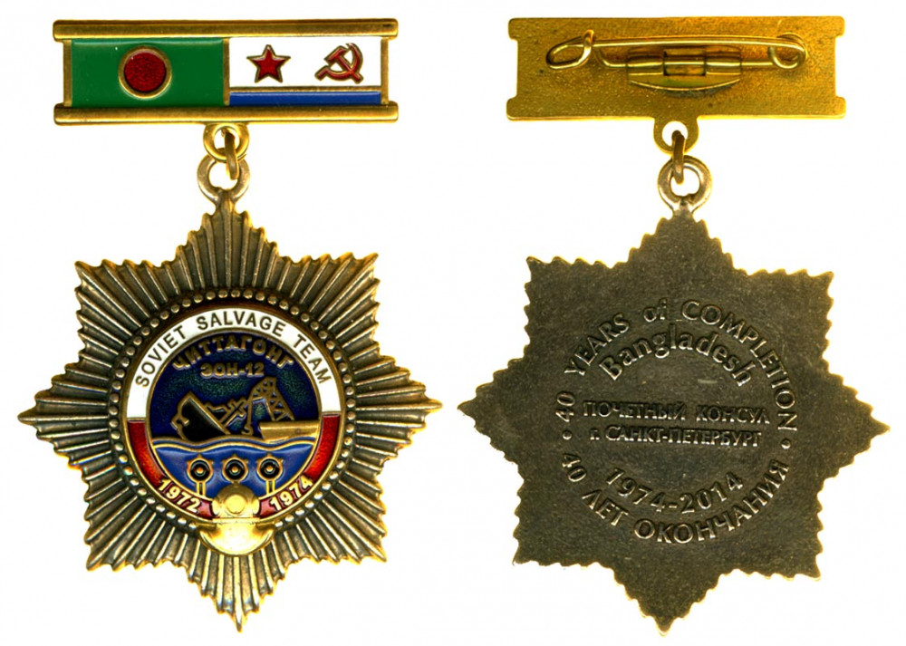 Награда. Бангладеш. Медаль за разменирование порта Читтагонг