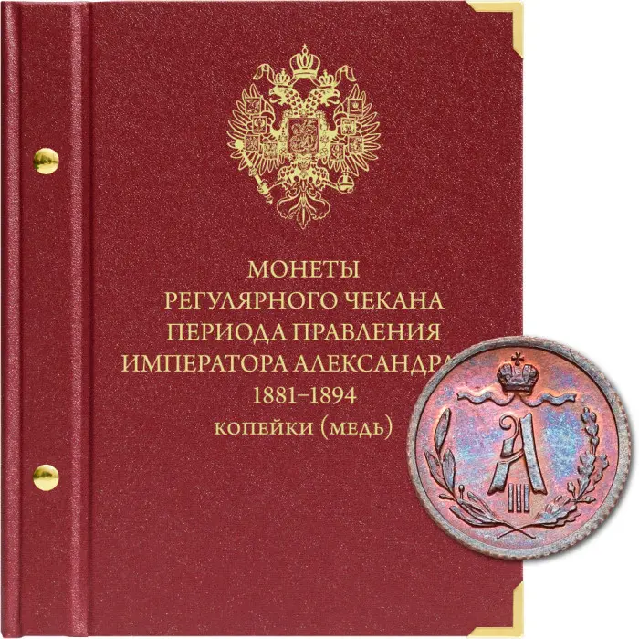 Альбом для медных монет регулярного чекана Александра III. Альбо Нумисматико, #1192104