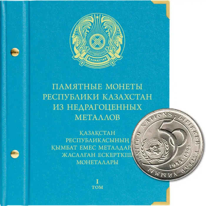 Альбом для памятных монеты Казахстан из недрагоценных металлов. Том 1. Альбо Нумисматико. # 0321707