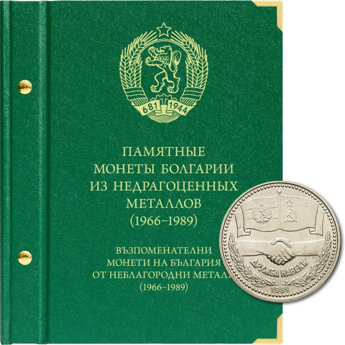Альбом для памятных монет Болгарии периода 1966–1989 годов. Альбо Нумисматико, #1202105