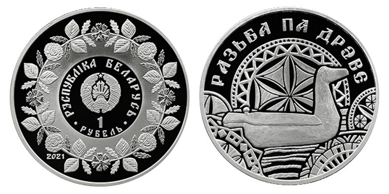 Беларусь 1 рубль, 2021 год. Серия народные ремесла. Резьба по дереву