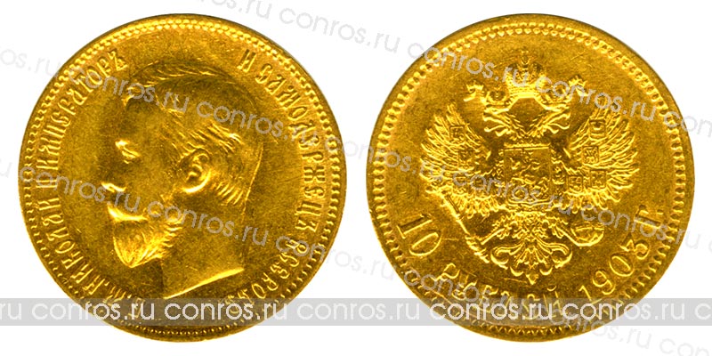 Россия 10 рублей, 1903 год. АР. Au 900, 8,6 гр