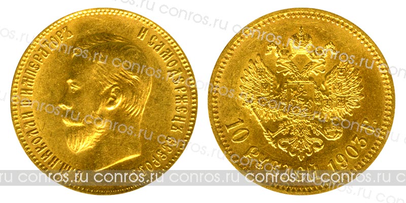 Россия 10 рублей, 1903 год. АР. Au 900, 8,6 гр