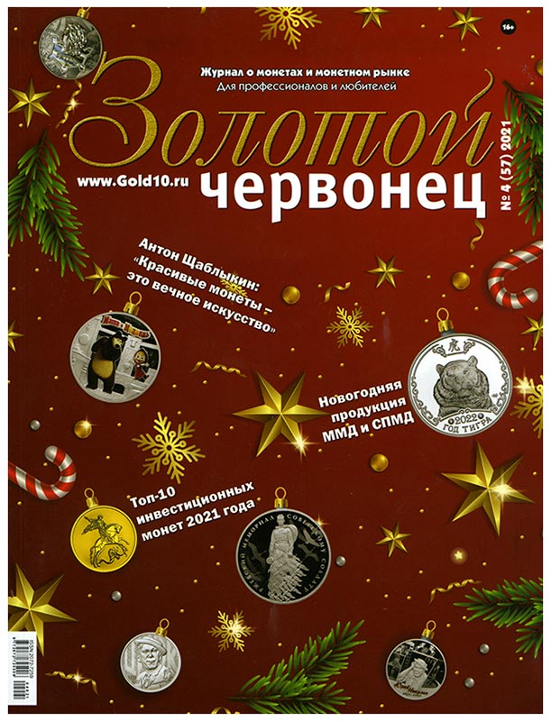 Журнал. Золотой червонец №4 (57). Декабрь 2021 год