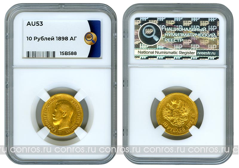 Россия 10 рублей, 1898 год. АГ. Au 900. Слаб ННР. AU53
