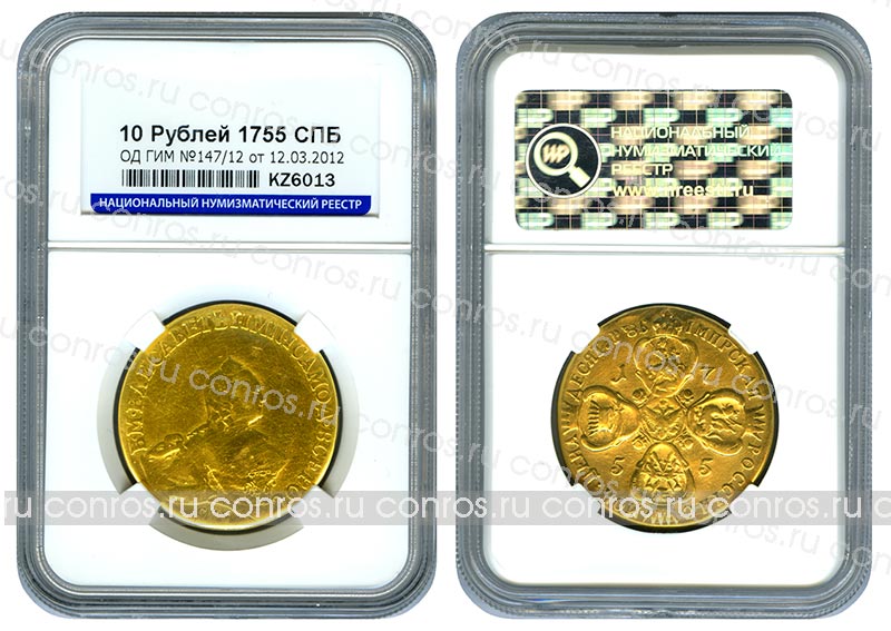 Россия 10 рублей, 1755 год. СПБ. Слаб ННР