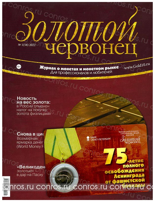 Журнал. Золотой червонец №1 (58). 2022 год
