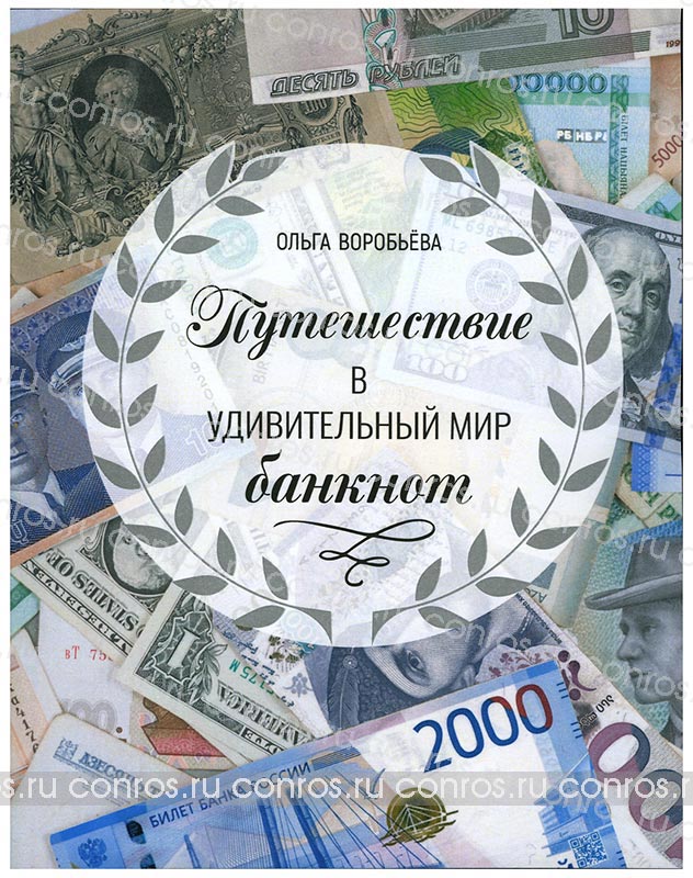 О. В. Воробьева. Путешествие в удивительный мир банкнот