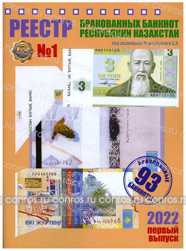 С. Л. Перхальский. Реестр бракованных банкнот Республики Казахстан. 1 выпуск, 2022 год