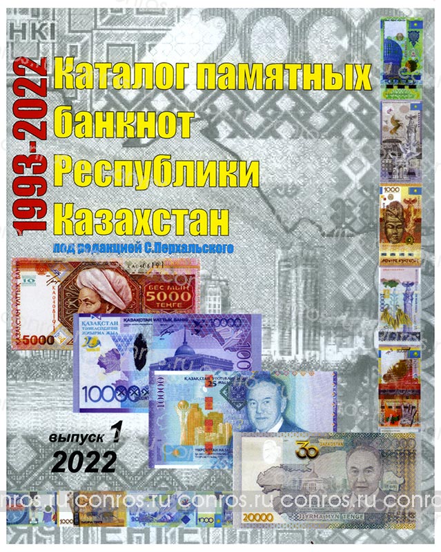 С. Л. Перхальский. Каталог памятных банкнот Республики Казахстан с 1993-2022 годы. Выпуск 1