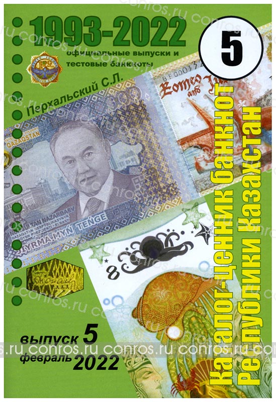 С. Л. Перхальский. Каталог ценник банкнот Республики Казахстан. Выпуск 5