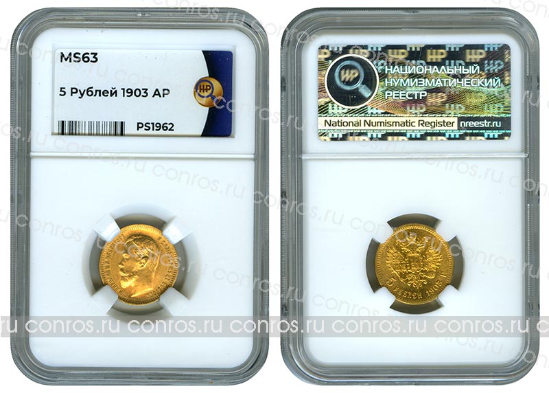 Россия 5 рублей, 1903 год. АР. Слаб MS63. Au900, 4.3 гр