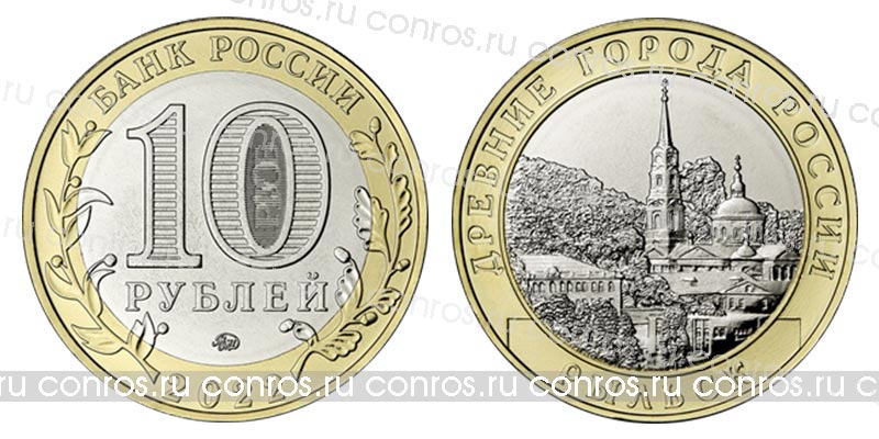 Россия 10 рублей, 2022 год. Рыльск, Курская область