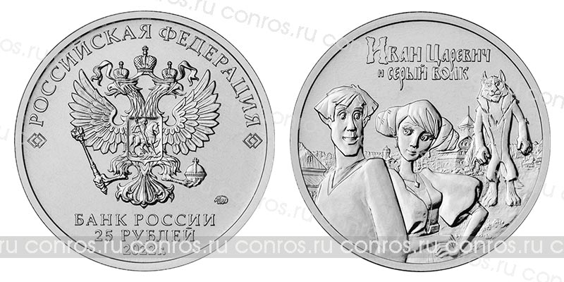Монета. Россия 25 рублей, 2022 год. Иван Царевич и Серый Волк