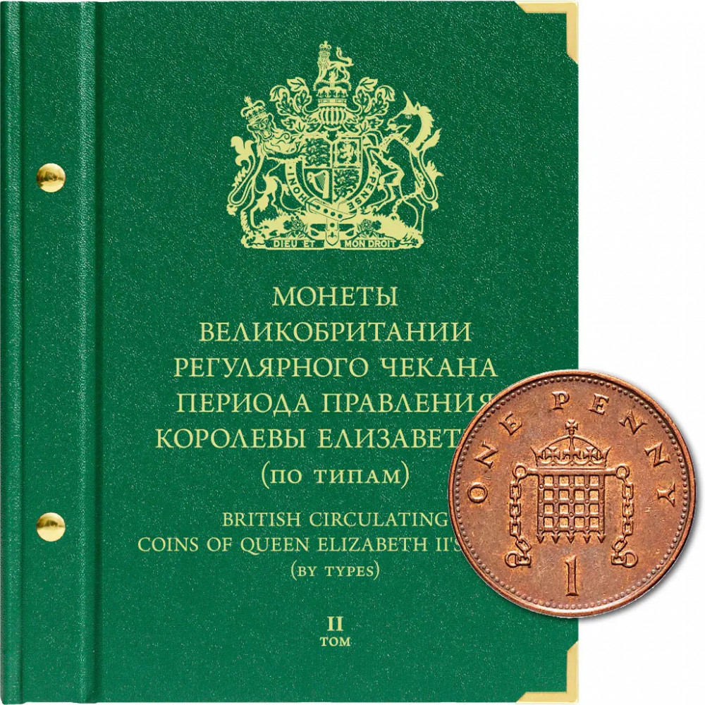 Альбом на 25 регулярных монет Великобритании Елизаветы II. По типам, Том 2. Альбо Нумисматико, #1242104