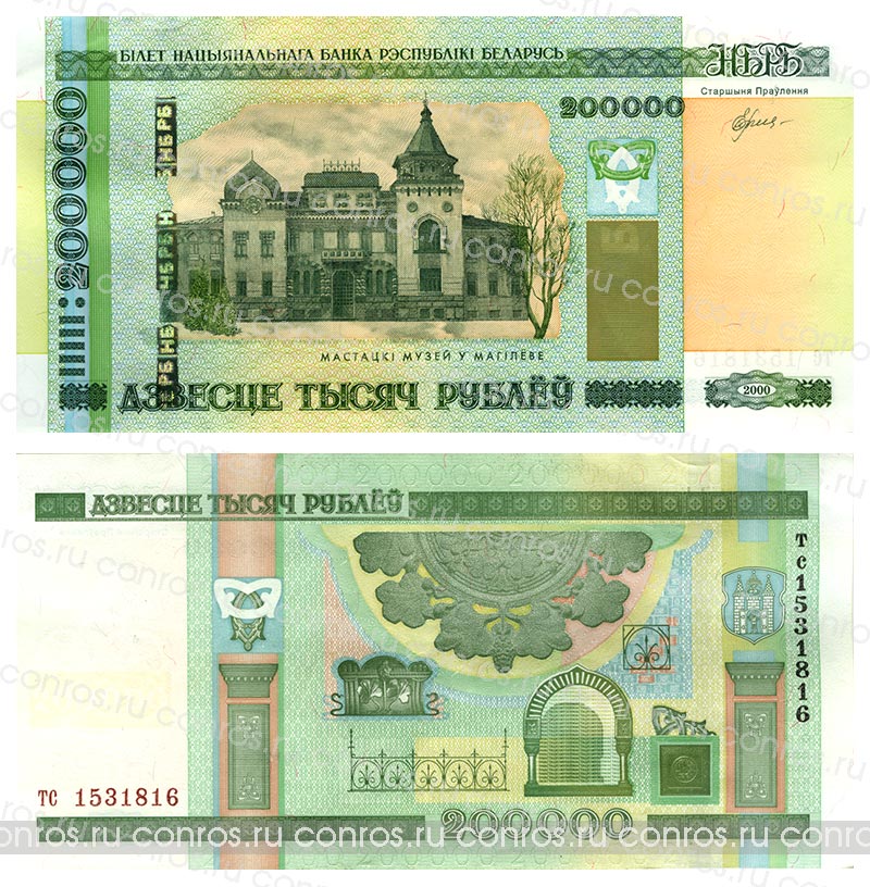 Бона. Беларусь 200 000 рублей, 2000 год. Компания «Конрос»