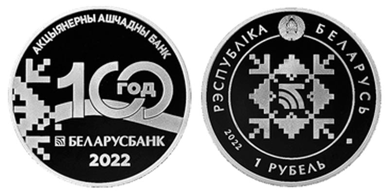 Беларусь 1 рубль, 2022 год. 100 лет Беларусбанку