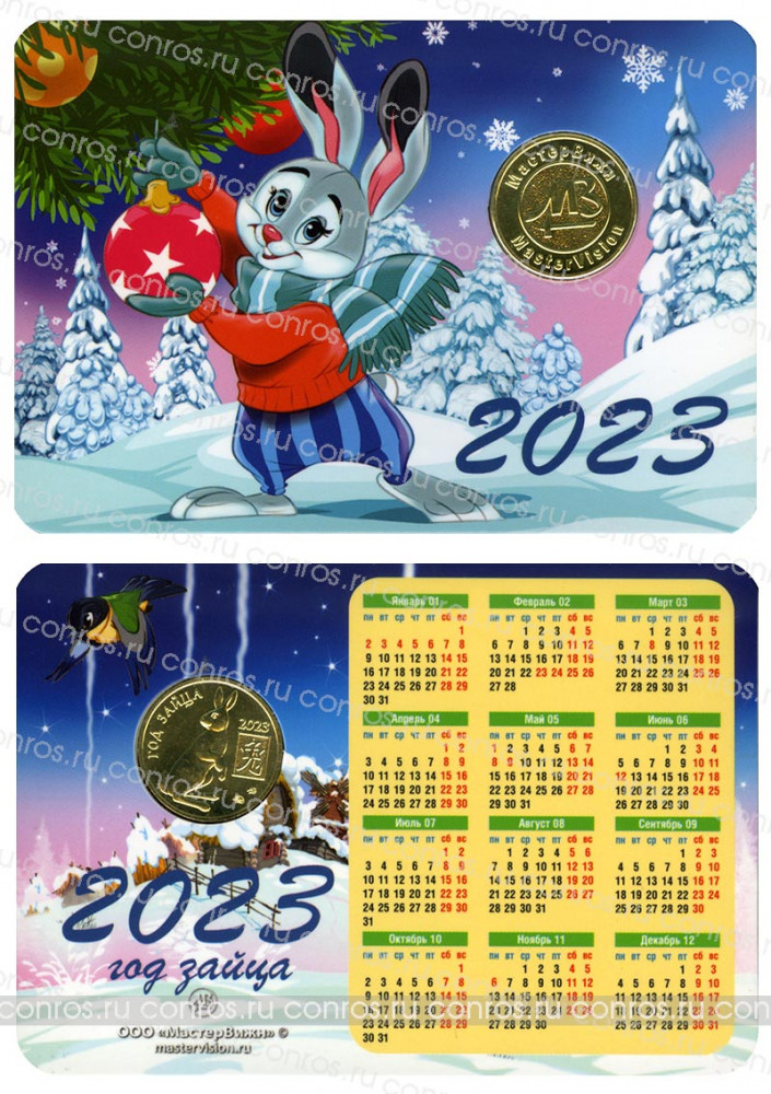 Календарь на 2023 год с жетоном - Год Зайца. Вариант 2. Мастервижн