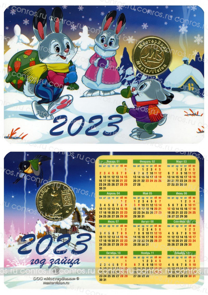 Календарь на 2023 год с жетоном - Год Зайца. Вариант 4. Мастервижн