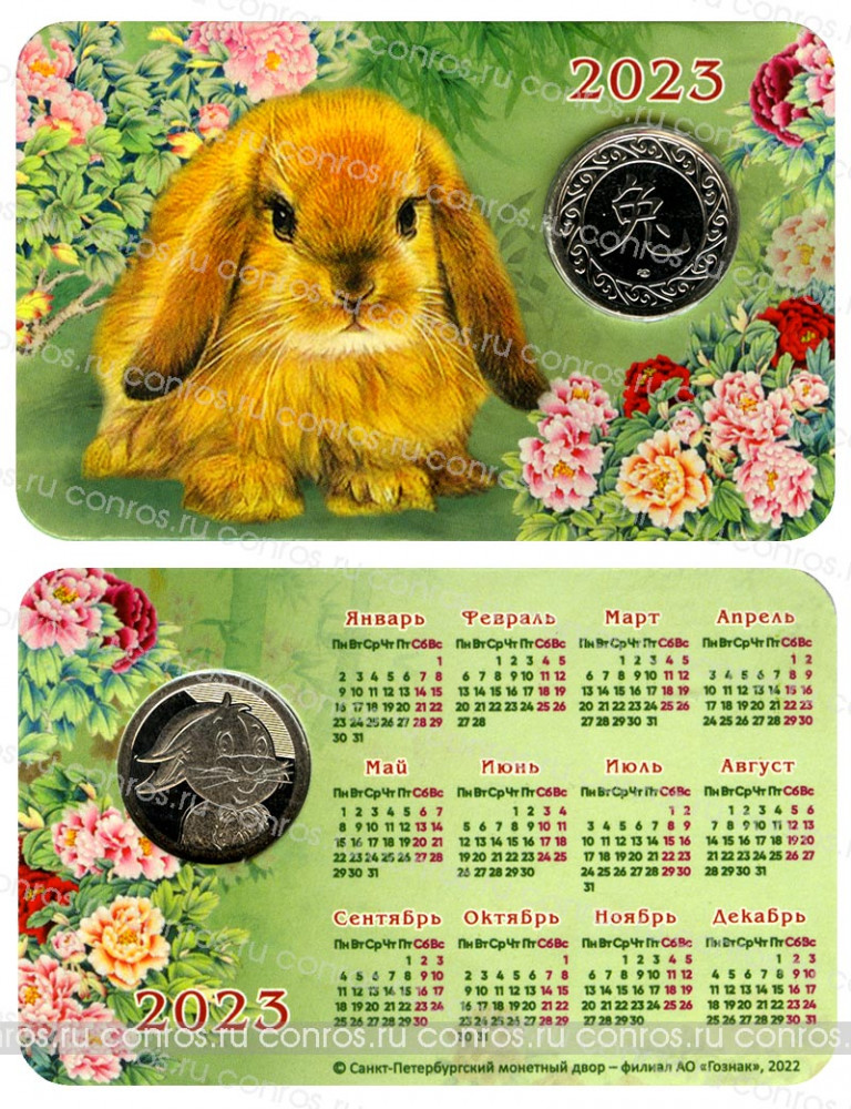 Календарь СПМД с жетоном, 2023 год - Год Зайца. Малый буклет. Вариант 1