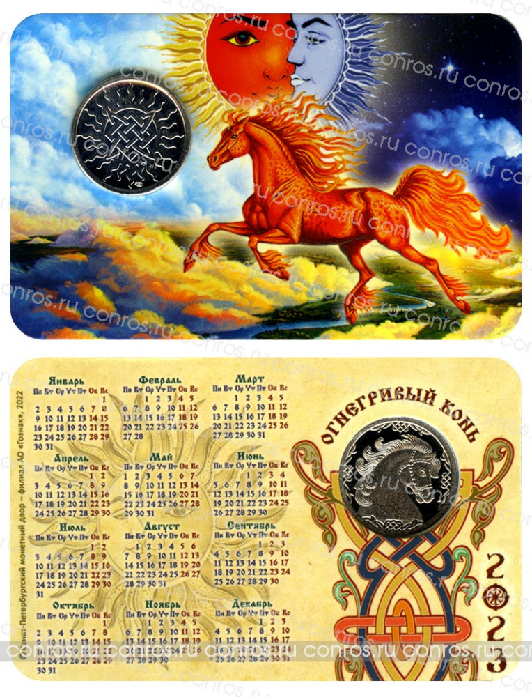 Календарь СПМД с жетоном, 2023 год - Славянский годослов. Огнегривый конь. Малый буклет