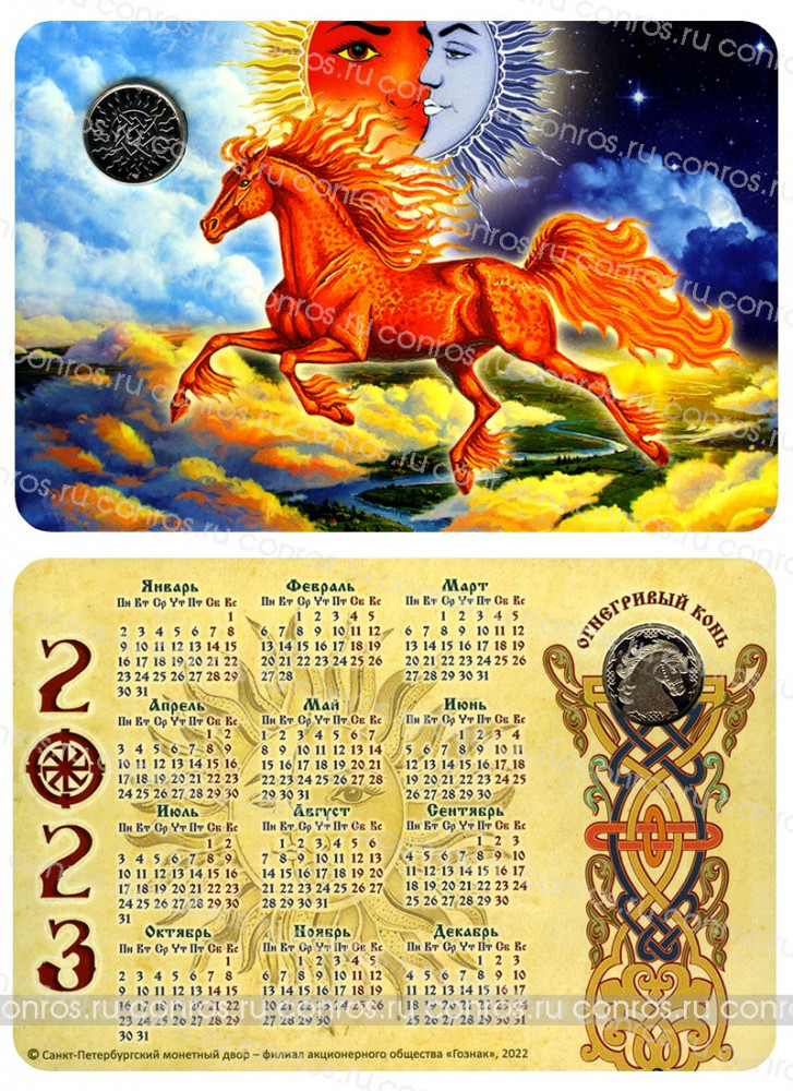 Календарь СПМД с жетоном, 2023 год - Славянский годослов. Огнегривый конь. Большой буклет