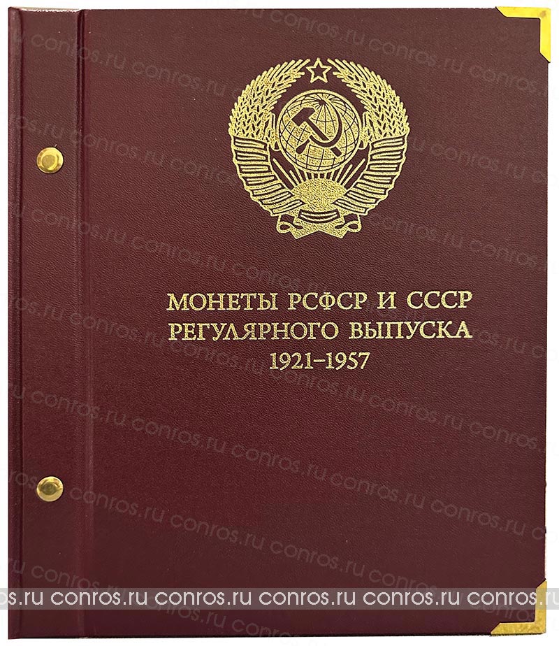 Набор монет. РСФСР и СССР, 1921 год - 1957 года. (244 шт.)