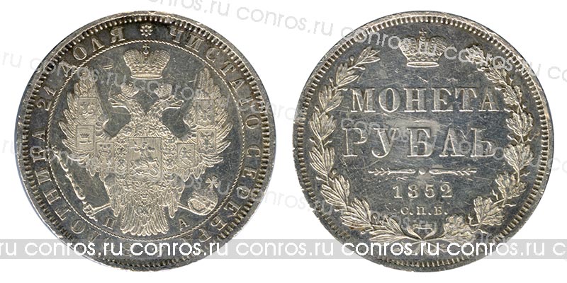 Россия 1 рубль, 1852 год. СПБ-ПА
