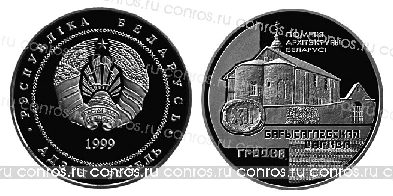 Беларусь 1 рубль, 1999 год. Гродно