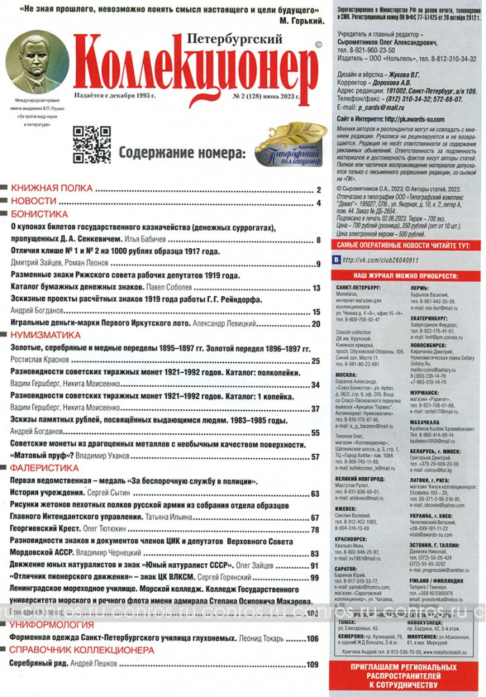 Журнал. Петербургский Коллекционер. Выпуск 2 (128), 2023 год. Компания ...