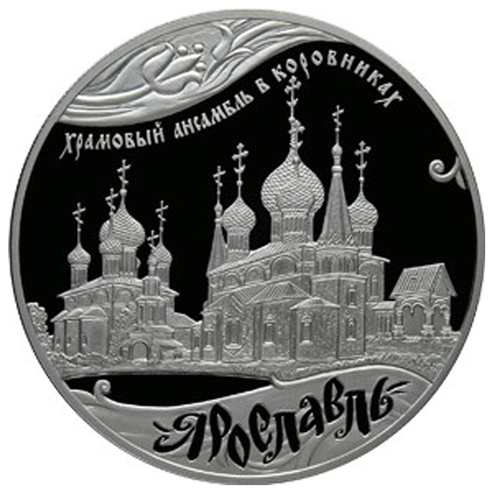 Россия 25 рублей, 2010 год. Храмовый архитектурный ансамбль в Коровниках.  Ярославль. Ag925. Компания «Конрос»