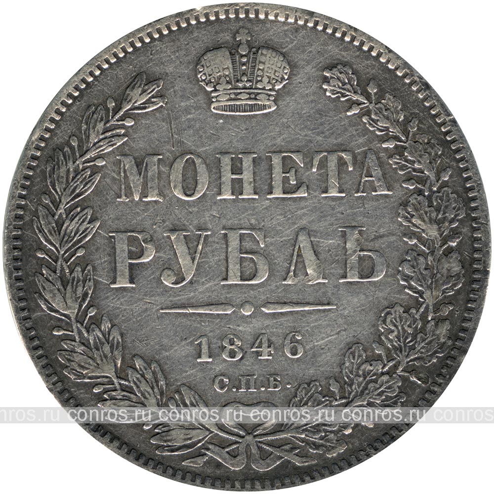 Россия 1 рубль, 1846 год. СПБ ПА