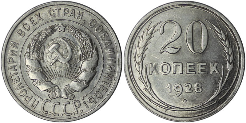 СССР 20 копеек, 1928 год. Ag 500