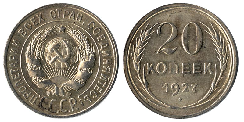 СССР 20  копеек, 1927 год