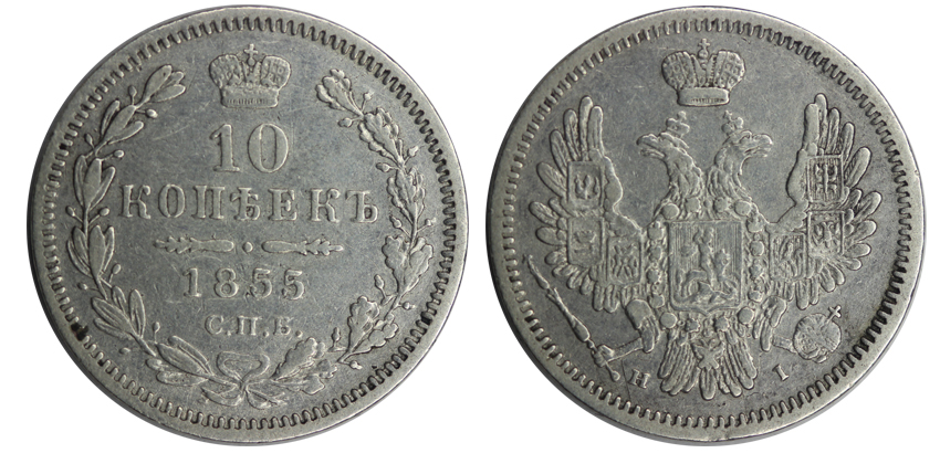 Россия 10 копеек, 1855 год. СПБ HI