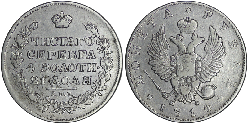 Россия 1 рубль, 1814 год. СПБ МФ